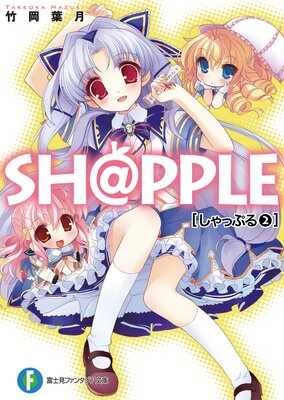 SH��PPLE�ݤ���äפ�ݡ�2��