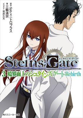 STEINSGATE 3 ̾Υ奿󥺡ȡRebirth