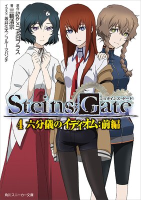 STEINSGATE 4 ϻʬΥǥࡧ