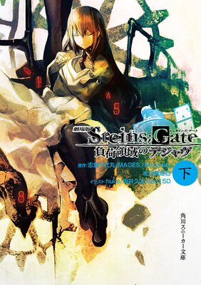  STEINSGATE ΰΥǥ 