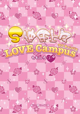 S塹 LOVE Campus