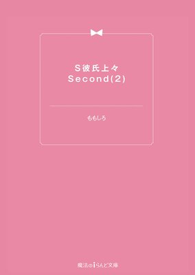 S���塹Second��2��