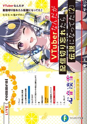 VTuberなんだが配信切り忘れたら伝説になってた2