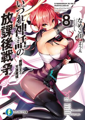 ���Ť���ä����ݸ�����ҥ饰�ʥ����� 8 �����β���ŷ���ⶭ��