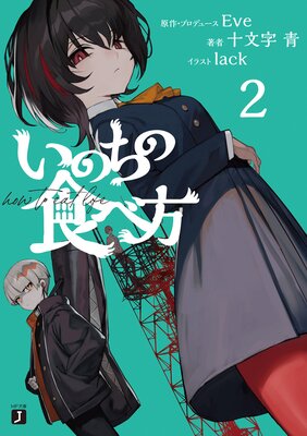 いのちの食べ方2