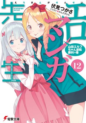 エロマンガ先生 |伏見つかさ...他 | まずは無料試し読み！Renta!(レンタ)