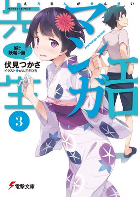 エロマンガ先生（7） アニメで始まる同棲生活 |伏見つかさ...他 | まずは無料試し読み！Renta!(レンタ)