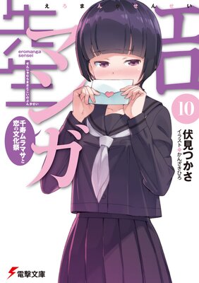 エロマンガ先生 |伏見つかさ...他 | まずは無料試し読み！Renta!(レンタ)