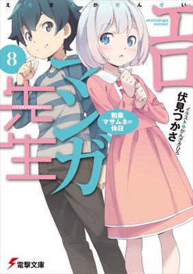 Amazon.co.jp: エロマンガ先生(7) (電撃コミックスNEXT) : 伏見 つかさ, rin, かんざき ひろ, かんざき ひろ: 本
