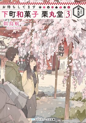 ���Ԥ����Ƥޤ� ��Į�²ۻ� ����Ʋ3