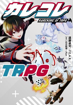 쥳TRPG