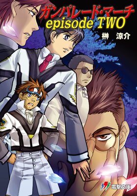 ����ѥ졼�ɡ��ޡ��� episode TWO