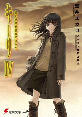 ������IV Ĺ����Ͽ�ʥ�ΤۤȤ��