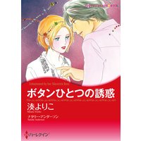 【ハーレクインコミック】ドラマティック・プロポーズセット vol.2