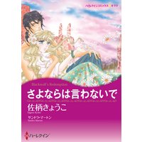 【ハーレクインコミック】セクシーヒロインセット vol.2