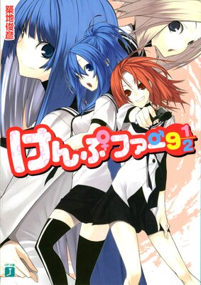 ����ץե��� 9 1��2