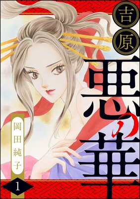 まんがグリム童話 吉原悪の華 | 岡田純子 | レンタルで読めます！Renta!