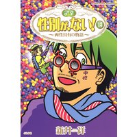 性別が、ない! (13) 両性具有の物語