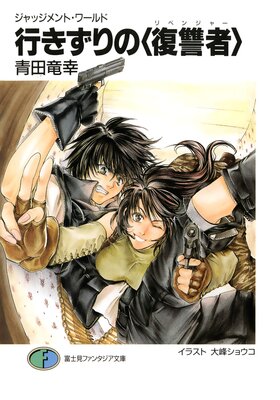 ジャッジメント・ワールド 行きずりの〈復讐者〉