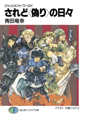 ジャッジメント・ワールド されど〈偽り〉の日々