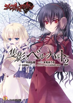 シュヴァルツェスマーケン |吉宗鋼紀他 | まずは無料試し読み