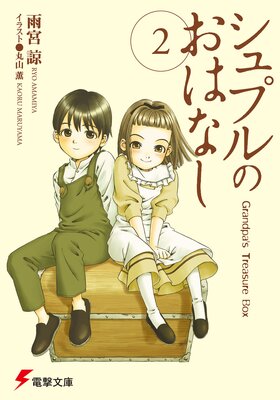 ����ץ�Τ��Ϥʤ�2 Grandpa��s Treasure Box