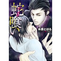 蛇喰い