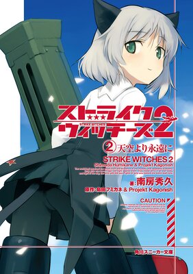 ストライクウィッチーズ2 (2)天空より永遠に