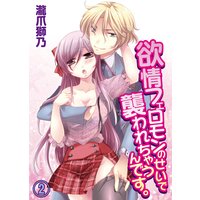 欲情フェロモンのせいで襲われちゃうんです。(2)