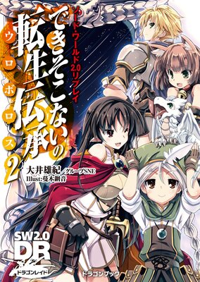 ソード・ワールド2.0リプレイ できそこないの転生伝承2