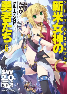 ソード・ワールド2.0リプレイ 新米女神の勇者たち6