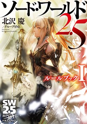 ソード・ワールド2.5 ルールブックI