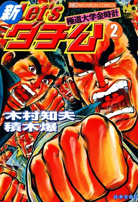 新Let’sダチ公2