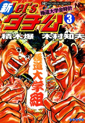 新Let’sダチ公3