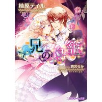兄の鳥籠【イラスト入り】