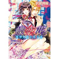 蝶恋花 英国貴族と紅い糸【イラスト入り】