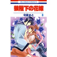 狼陛下の花嫁 12 可歌まと 電子コミックをお得にレンタル Renta