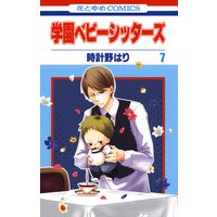 学園ベビーシッターズ 時計野はり 電子コミックをお得にレンタル Renta