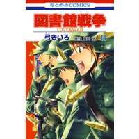 図書館戦争 Love War 弓きいろ 他 電子コミックをお得にレンタル Renta