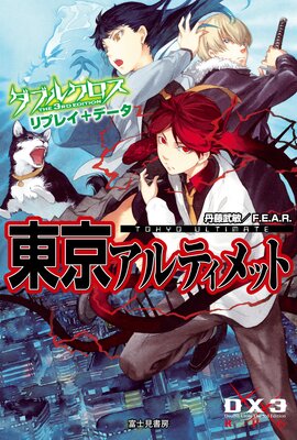 ダブルクロス The 3rd Edition リプレイ+データ 東京アルティメット