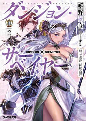 ダンジョン・サーベイヤー2 帰ってきた“神秘の瞳”