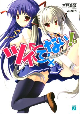 �ĥ��Ƥʤ��� 2