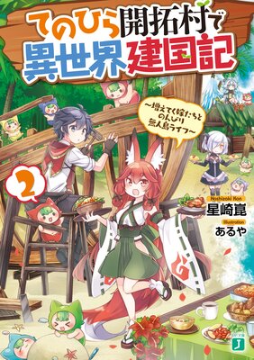 てのひら開拓村で異世界建国記 2 〜増えてく嫁たちとのんびり無人島ライフ〜【電子特典付き】