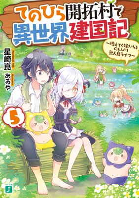 てのひら開拓村で異世界建国記 5 〜増えてく嫁たちとのんびり無人島ライフ〜【電子特典付き】