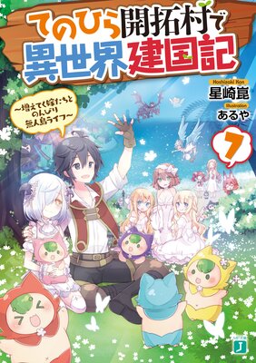 てのひら開拓村で異世界建国記 7 〜増えてく嫁たちとのんびり無人島ライフ〜【電子特典付き】