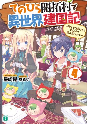 てのひら開拓村で異世界建国記 4 〜増えてく嫁たちとのんびり無人島ライフ〜【電子特典付き】