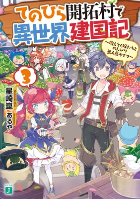 てのひら開拓村で異世界建国記 3 〜増えてく嫁たちとのんびり無人島ライフ〜【電子特典付き】