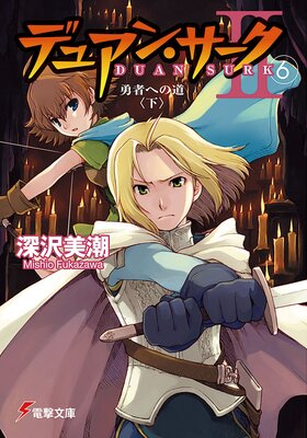 �ǥ奢�󡦥�����II��6�� ͦ�Ԥؤ�ƻ�㲼��