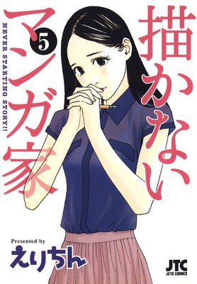 描かないマンガ家 5