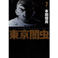 東京闇虫 本田優貴 電子コミックをお得にレンタル Renta